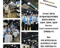 2018 Barista Team Campionship
