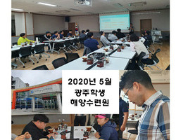광주학생해양수련원에서
