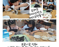 초등 저학년 꼬맹이들의 디저트만들기 수업