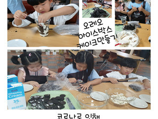 초등 저학년 꼬맹이들의 디저트만들기 수업